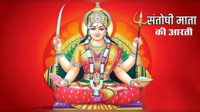 Santoshi Mata Ki Aarti: शुक्रवार के दिन संतोषी माता को इस आरती से करें प्रसन्न, जय सन्तोषी माता…