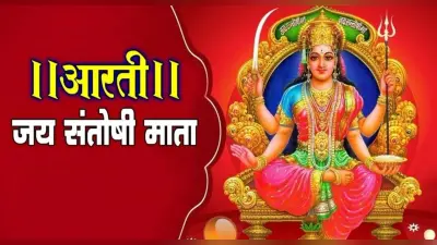 Santoshi Mata Ki Aarti: शुक्रवार करें संतोषी माता की आरती, जल्द पूरी होंगी इच्छा, मिलेगा शुभफल
