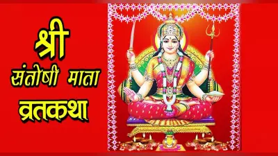 Santoshi Mata Aarti In Hindi: शुक्रवार को करें ये आरती, पूरी होती हैं मनोकामनाएं