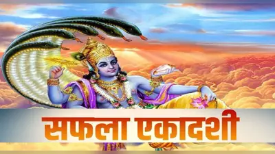 Saphala Ekadash 2021: इस दिन है साल की आखिरी एकादशी, जानें डेट, टाइम और व्रत की कथा