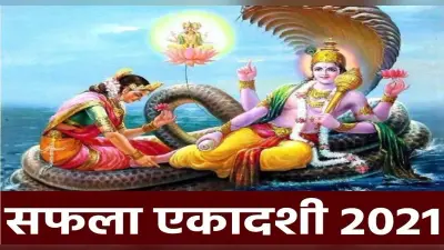 Saphala Ekadashi 2021: कल है साल की आखिरी एकादशी, जानें पूजा विधि, शुभ मुहूर्त, कथा और महत्व