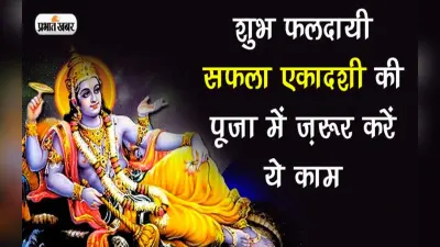 Saphala Ekadashi 2022: सफला एकादशी के दिन करें ये उपाय, मिलेगा शुभफल और दूर होंगे कष्ट