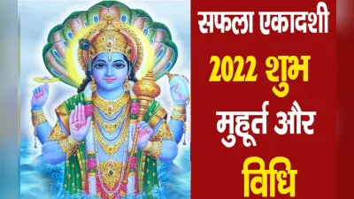 Saphala Ekadashi 2022: आज है सफला एकादशी, जानें पूजा विधि और शुभ मुहूर्त