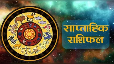 Saptahik Rashifal 2023: इस सप्ताह कैसा रहेगा आपका करियर और बिजनेस, धन लाभ का योग, जानें 12 राशियों का हाल