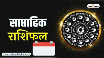 साप्ताहिक राशिफल मेष से मीन (3 से 9 जुलाई 2023): सभी 12 राशियों का कैसा रहेगा सप्ताह ? weekly horoscope