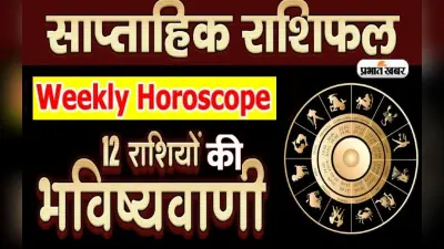 साप्ताहिक राशिफल मेष से मीन (10 सितंबर 2023 से 16 सितंबर 2023): जानें कैसा रहेगा आपके लिए आने वाला सप्ताह ?