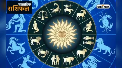 साप्ताहिक राशिफल मेष से मीन (1 जनवरी 2024 से 7 जनवरी 2024): जानें कैसा रहेगा आपके लिए साल का पहला सप्ताह ?
