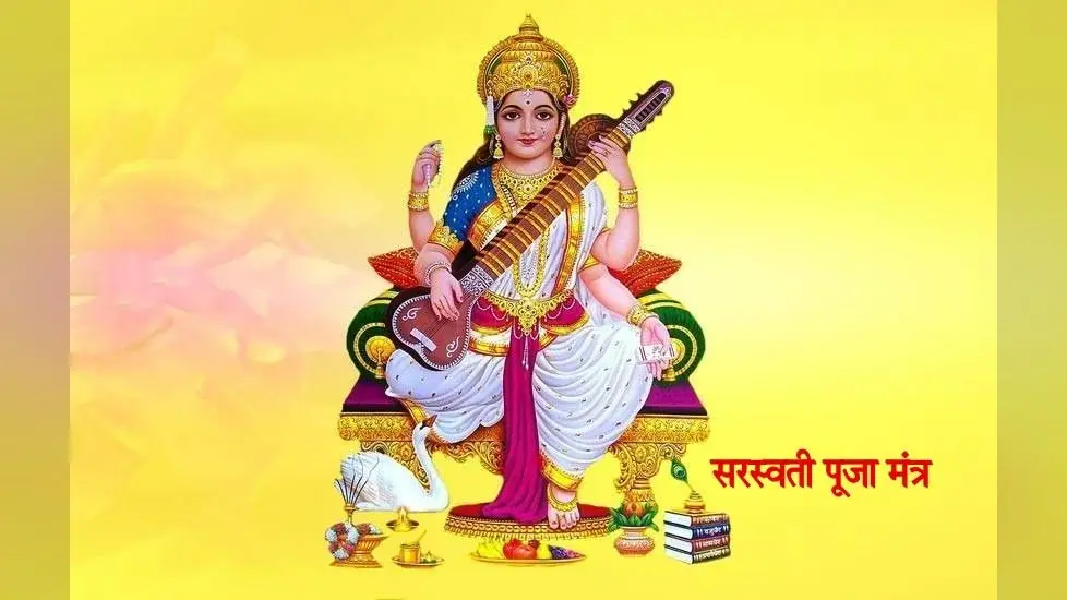 Saraswati Puja 2021 Mantra And Aarti: मां सरस्वती की पूजा-अर्चना करें इन मंत्रों के साथ, पूरी होगी हर मनोकामना