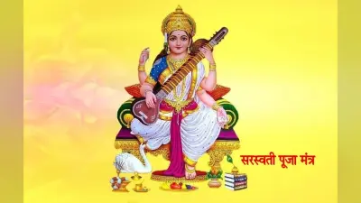 Saraswati Puja 2021 Mantra And Aarti: मां सरस्वती की पूजा-अर्चना करें इन मंत्रों के साथ, पूरी होगी हर मनोकामना