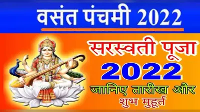 Saraswati Puja 2022: 5 फरवरी को मनाई जाएगी बसंत पंचमी, जानें मां सरस्वती से जुड़े मैनेजमेंट सूत्र