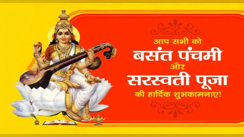 Happy Saraswati Puja 2022: वीणा लेकर हाथ में.. अपने चाहने वालों को यहां से भेजें सरस्वती पूजा की बधाई