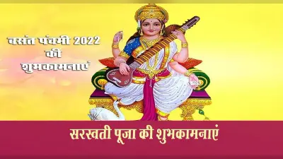Happy Saraswati Puja 2022 Wishes:मां सरस्वती का बसंत है त्योहार… इन मैसेजेस के जरिए करें अपनों को विश