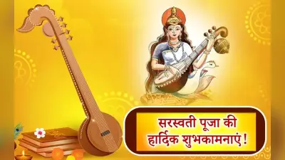 Happy Saraswati Puja Wishes In Hindi: मां शारदे कहां तू… यहां से भेजें सरस्वती पूजा की शुभकामनाएं