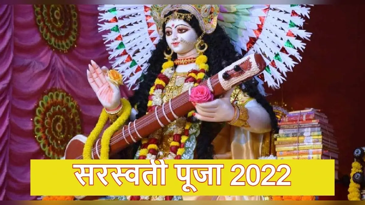 Basant Panchami 2022:सरस्वती मां को चढ़ाएं ये सफेद और पीली सामग्री, हर काम में मिलेगी सफलता