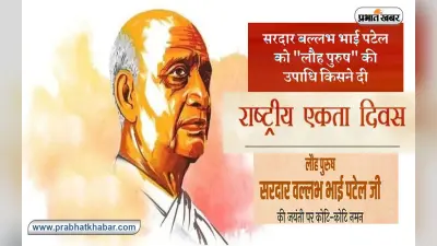 Sardar Patel Jayanti 2022: सरदार वल्लभ भाई पटेल की जयंती आज, ऐसे मिली थी लौह पुरुष को सरदार की उपाधि