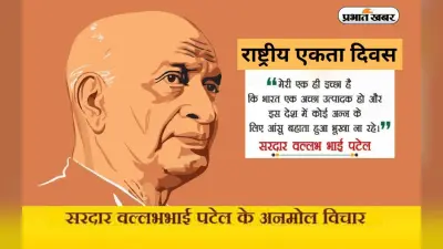 सरदार वल्लभभाई पटेल की जयंती पर भेजें लौह पुरुष के अनमोल विचार