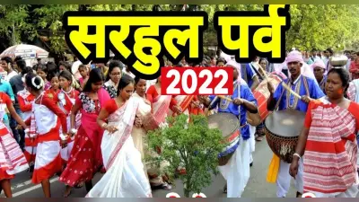 Sarhul 2022: प्रकृति को समर्पित सरहुल पर्व आज, जानें इस त्योहार का ऐतिहासिक महत्व