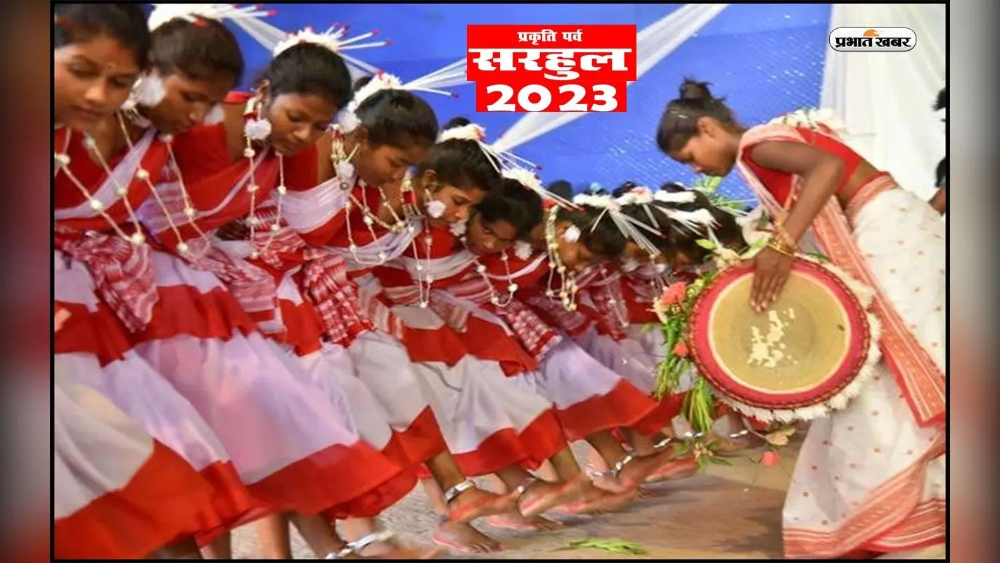 Sarhul Festival 2023: आज मनाया जा रहा है सरहुल, विभिन्न जनजातियों के बीच प्रसिद्ध है ये पर्व