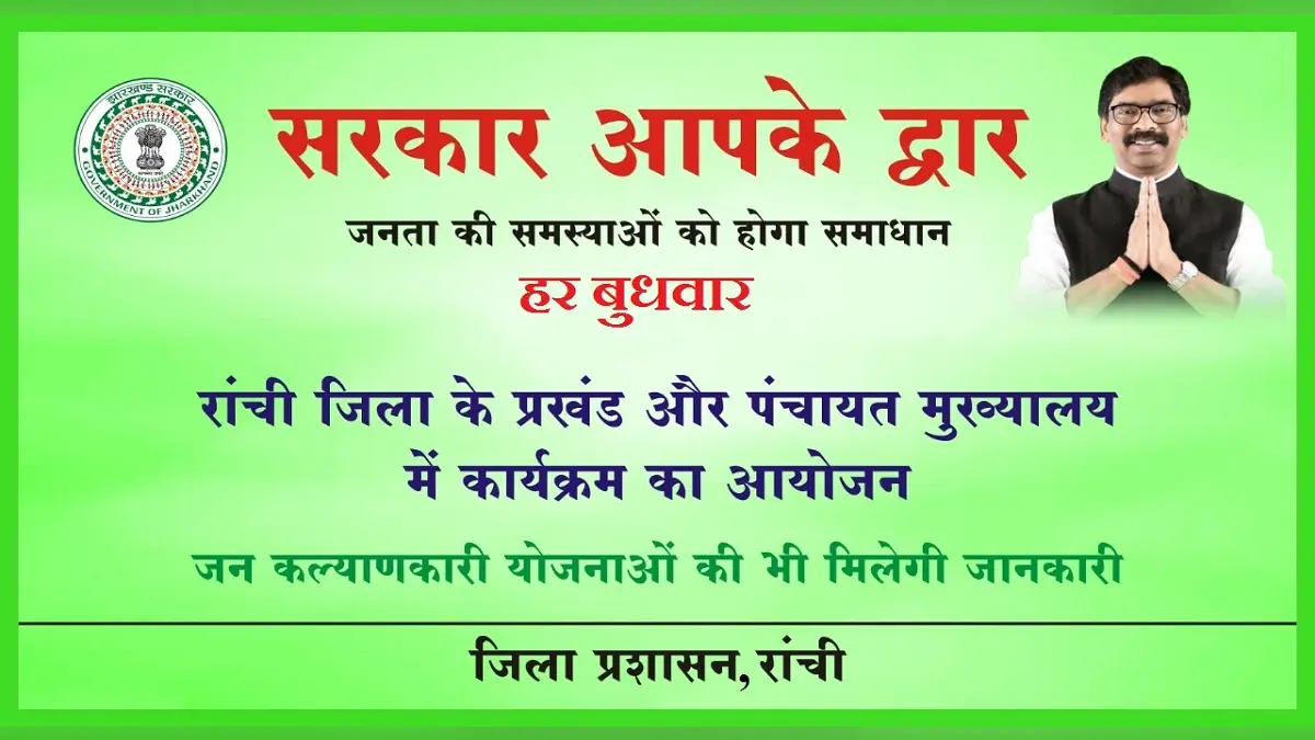 झारखंड की हेमंत सोरेन सरकार की योजनाओं का मिलेगा त्वरित लाभ, रांची में हर बुधवार सरकार आपके द्वार कार्यक्रम