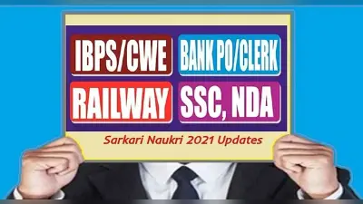 Sarkari Naukri 2021: सरकारी नौकरी में आवेदन करने का मिल रहा है सुनहरा मौका, ऐसे करें आवेदन