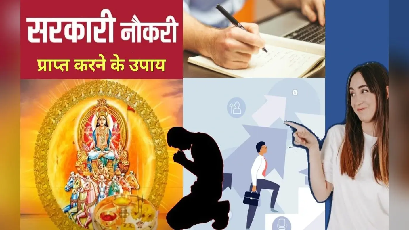 Sarkari Naukari पाने की इच्छा रखते हैं तो एक बार जरूर करें ये उपाय, सूर्य देव की कृपा से मिलेगी कामयाबी