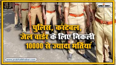Sarkari Naukri : 10वीं पास के लिए तमिलनाडु पुलिस में 10000 से ज्यादा भर्तियां, जानें आवेदन की अंतिम तारीख, योग्यता व सबकुछ