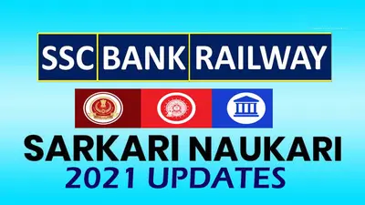 Sarkari Naukri-Result 2021 Updates: रेलवे और बैंकिग सेक्टर के अलावा इन सरकारी विभागों में हैं 5,000 से भी ज्यादा रिक्त पद , ऐसे करें आवेदन