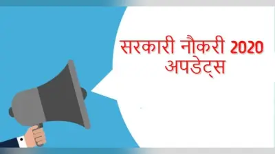 Sarkari Naukri 2020: बिहार के इंजीनियरिंग कॉलेजों एवं पॉलिटेक्निक संस्थानों में इन पदों के लिए निकलेगी बंपर वैकेंसी, विज्ञापन निकालने की तैयारी में बीपीएससी…