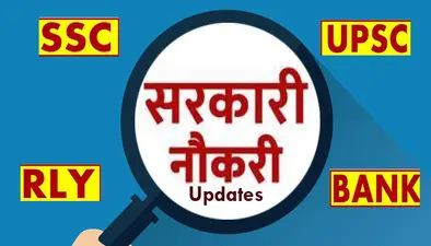 Sarkari Result Live: कोरोना काल में भी सरकारी विभागों में निकली थी 10,000 से भी ज्यादा नियुक्तियां