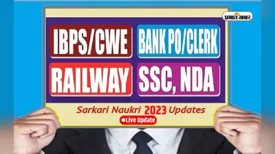Sarkari Naukri 2023 Live: इन राज्यों में सरकारी नौकरी के लिए आई बंपर बहाली, देखें वैकेंसी डिटेल