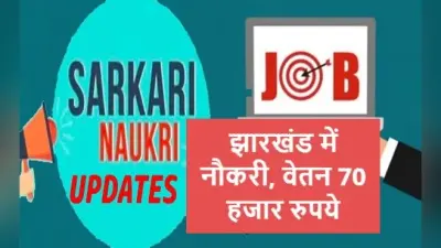 Sarkari Naukri: झारखंड में मिल रही 70 हजार की नौकरी, 20 और 21 फरवरी को IIIT रांची में इंटरव्यू