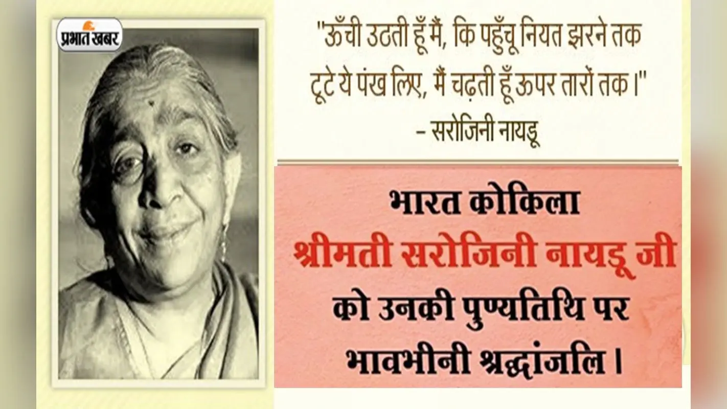 Sarojini Naidu की पुण्यतिथि पर यहां से देखें उनके Quotes, Speech, Anmol Vichar और Images