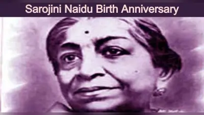 Sarojini Naidu: सरोजिनी नायडू के जन्मदिन पर पढ़ें उनके अनमोल विचार, कोट्स, भाषण, निबंध, छवियां, कविताएं