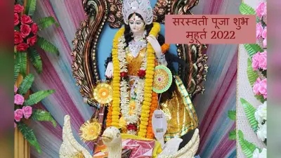 Basant Panchami 2022: पढ़ाई से जी चुराता है आपका बच्चा तो सरस्वती पूजा के दिन ये उपाय करें