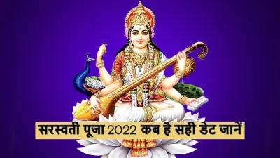 Saraswati Puja 2022 Date: सरस्वती पूजा कब है? पूजा विधि, शूभ मुहूर्त, सरस्वती वंदना और आरती जानें