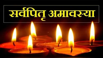 Sarva Pitru Amavasya पर 11 साल बाद बन रहा है गजछाया योग, कर लें ये काम बहुत ही शुभ होगा