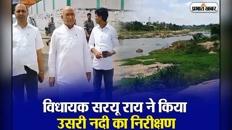 VIDEO: उसरी बचाओ अभियान के तहत विधायक सरयू राय ने किया कई घाटों का निरीक्षण