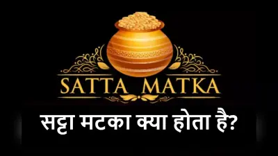 How To Play Satta Matka: सट्टा मटका क्या है? कैसे खेलते हैं यह गेम? यहां जानें सबकुछ