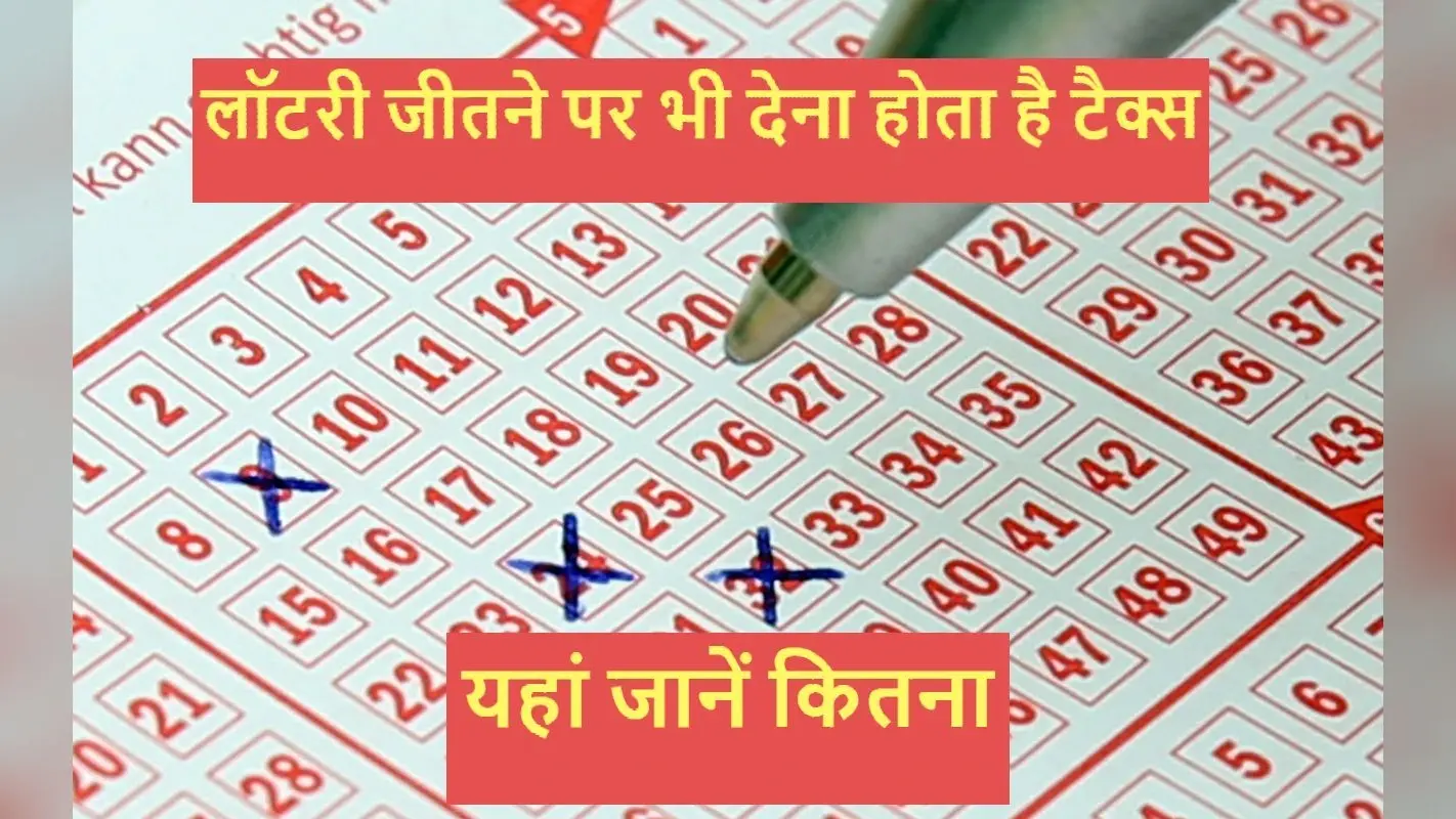 Satta Matka या Lottery जीतने पर कितना TAX लगता है?