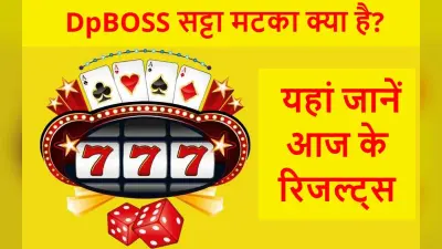 DpBOSS Results : सट्टा किंग और कल्याण मटका में आज कौन नंबर बनायेगा मालामाल?
