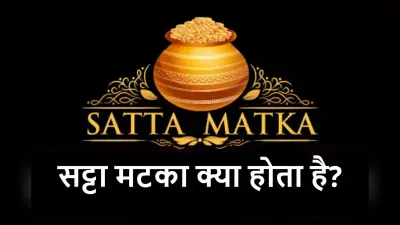 Satta Matka को लेकर दो दर्जन से ज्यादा साइबर कैफे पटना पुलिस के रडार पर, जानें, SSP ने क्या दिया निर्देश