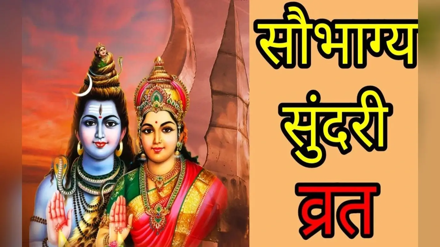 Saubhagya Sundari Vrat 2022: कल रखा जाएगा सौभाग्य सुंदरी व्रत, सुखद दांपत्य जीवन का आशीष होता है प्राप्त
