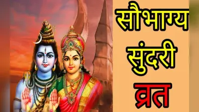 Saubhagya Sundari Vrat 2022: सौभाग्य सुंदरी व्रत का शुभ मुहूर्त और महत्व, जानें सब कुछ