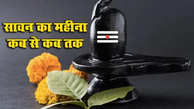 Sawan 2021 : इस दिन से शुरू हो रहा है सावन का महीना, जानें पूजा- विधि, व्रत नियम और सावन सोमवार की लिस्ट