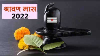Sawan Somwar 2022: हर-हर महादेव के जयकारे से गूंजे शिवालय, भक्तों ने किया जलाभिषेक