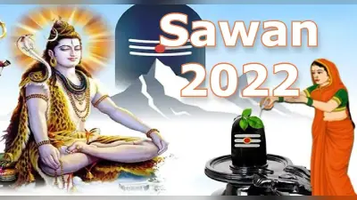 Sawan 2022: सावन का महीना 14 जुलाई से, सोमवार व्रत में क्या खाएं क्या नहीं नोट कर लें