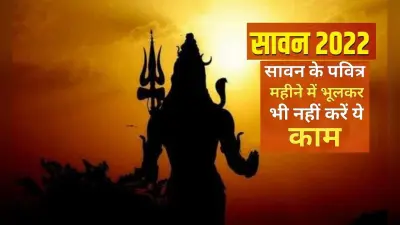 Sawan 2022: सावन के महीने में नहीं करें ये काम, नाराज हो जाएंगे भोलेनाथ, होगा बड़ा नुकसान