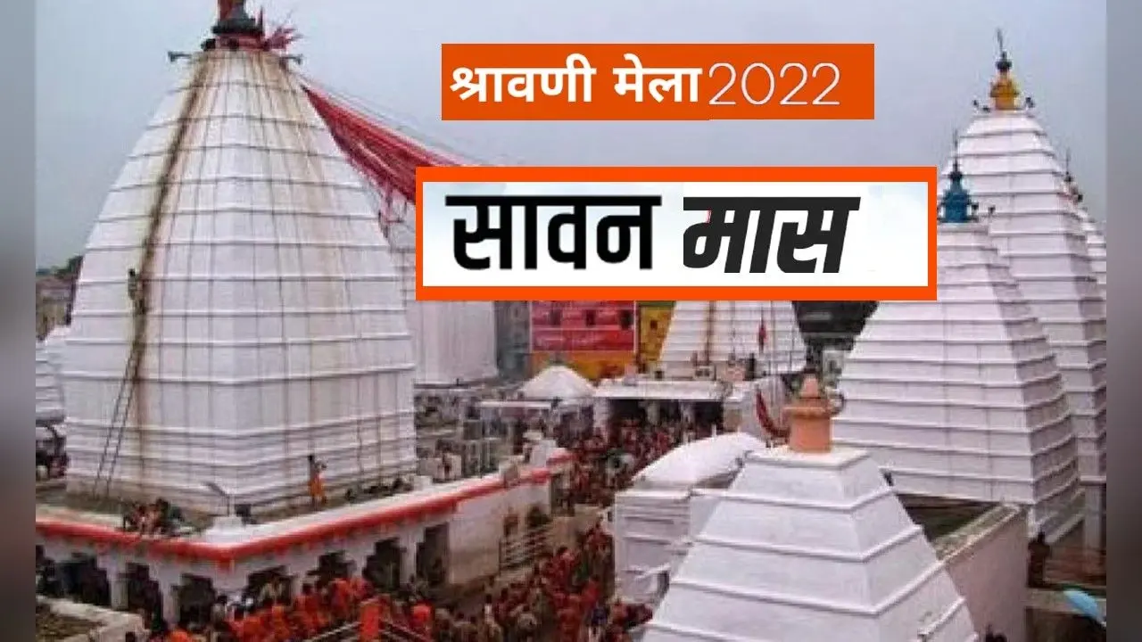 Sawan 2022, Shravani Mela LIVE: हर-हर महादेव से गूंज रहे शिवालय, बाबा का जलाभिषेक कर रहे श्रद्धालु