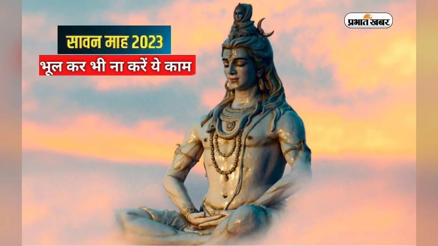 Saawan 2023 में भूलकर भी ना करें ये काम, भोले बाबा हो सकते हैं नाराज