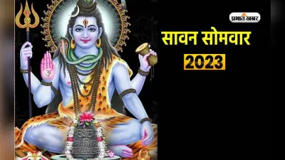 Sawan 2023 First Day: सावन महीने की हुई शुरुआत, इस शुभ मुहूर्त में करें शिव जी की पूजा